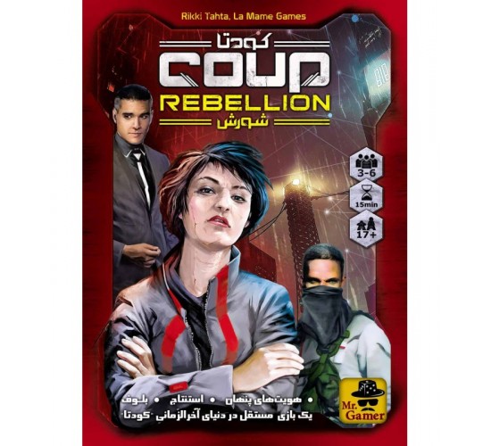 بازی ایرانی کودتا: شورش (COUP REBELLION)