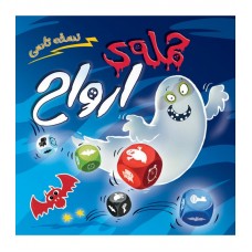 بازی حمله ارواح تاسی GHOST BLITZ THE DICE GAME — نمای ۱