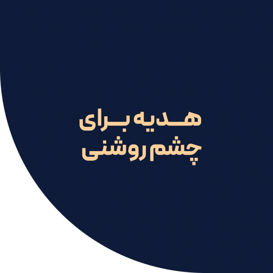 هدیه چشم روشنی