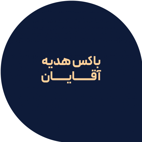 باکس هدیه برای آقایان