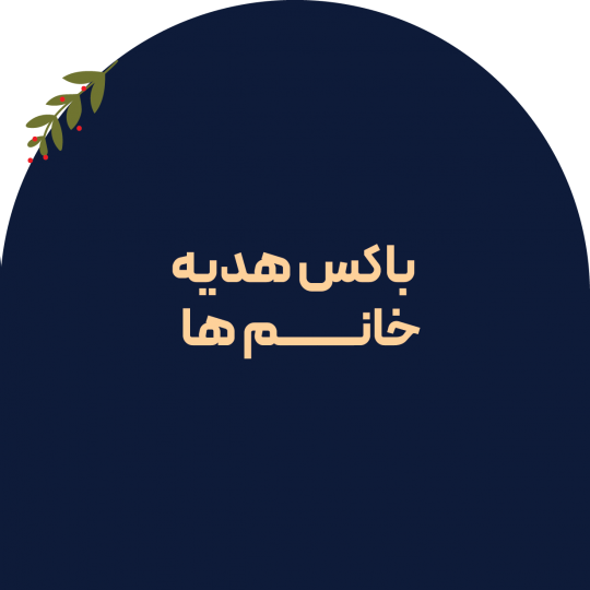 باکس هدیه برای خانم ها