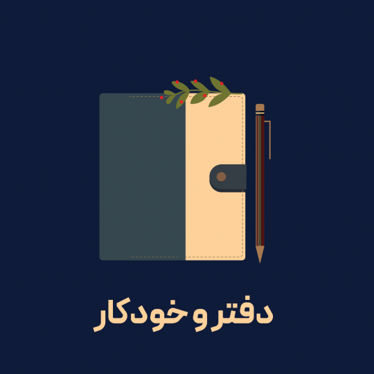 دفتر و خودکار