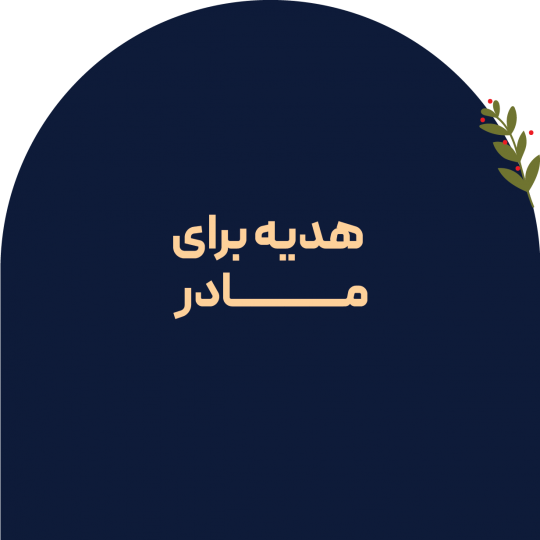 کادو برای مادر