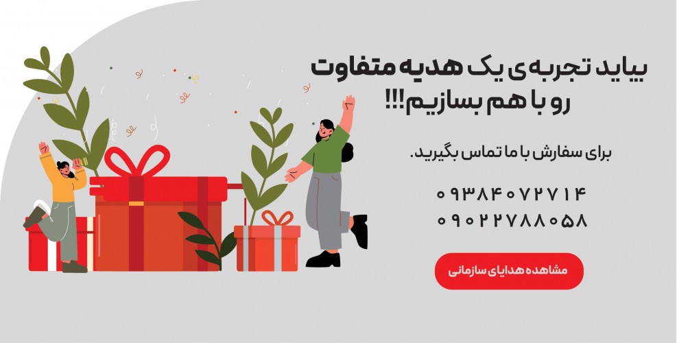 خرید هدیه سازمانی