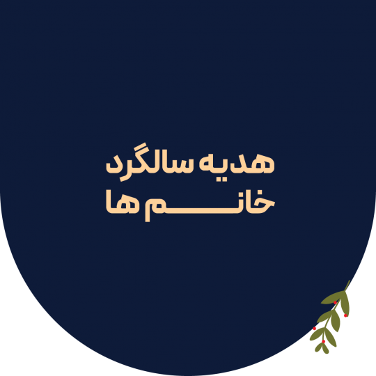 هدیه سالگرد برای خانم