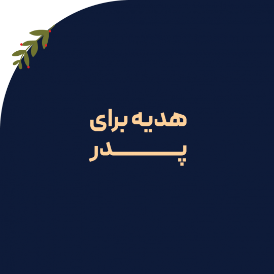 کادو برای پدر