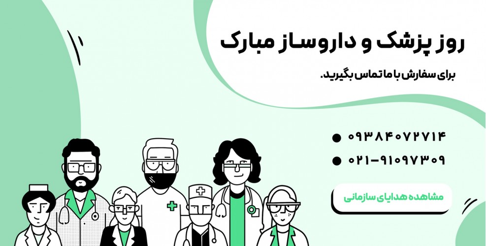 خرید هدیه روز پزشک