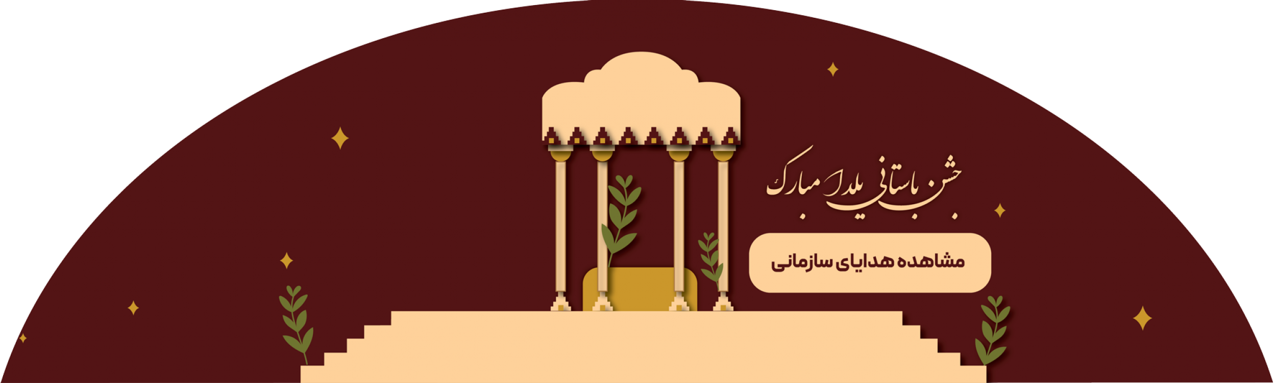 خرید هدیه شب یلدا