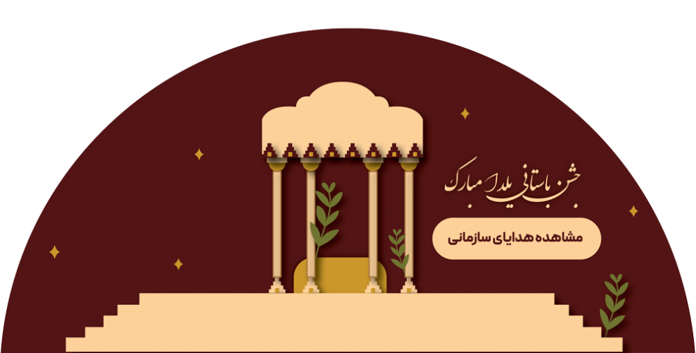 خرید هدیه شب یلدا