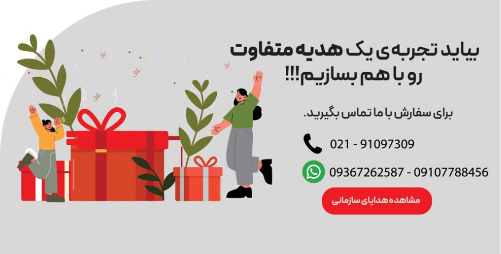 خرید هدیه سازمانی