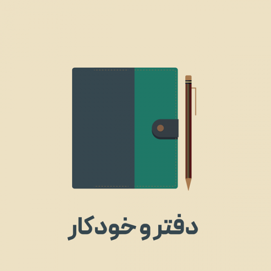 دفتر و خودکار