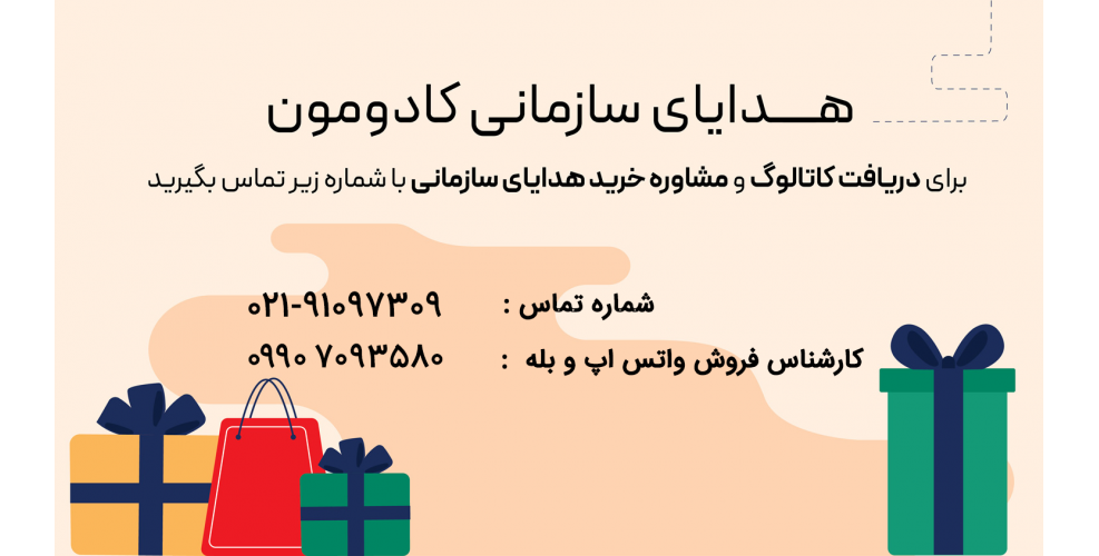 خرید هدیه شرکتی