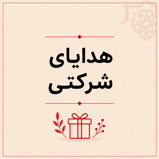 هدیه نمایشگاهی