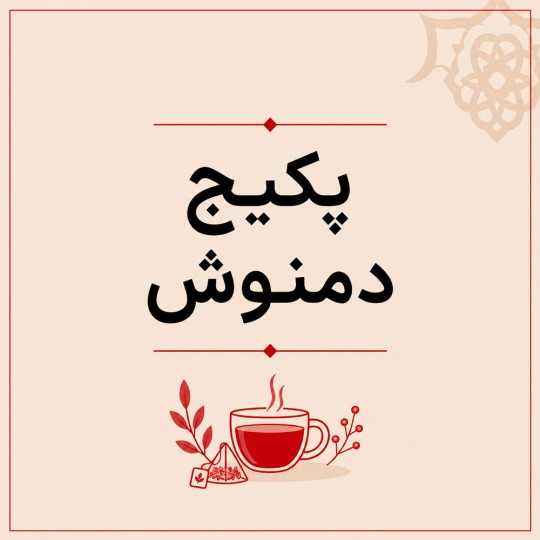 پک دمنوش