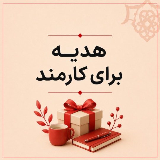 هدیه برای کارمند