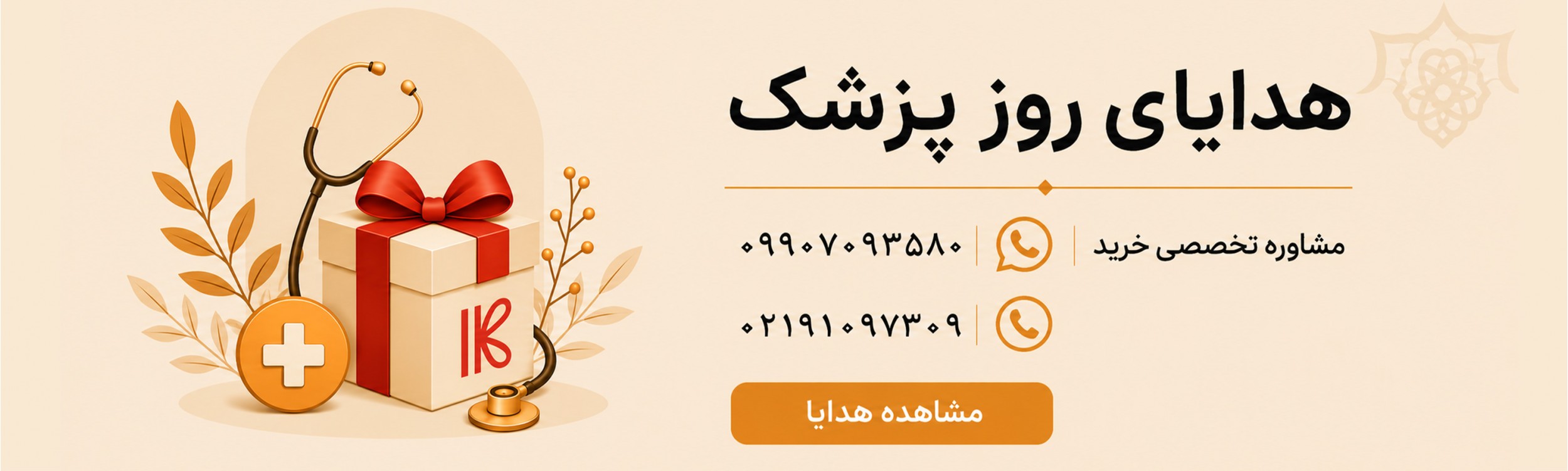 خرید هدیه روز پزشک