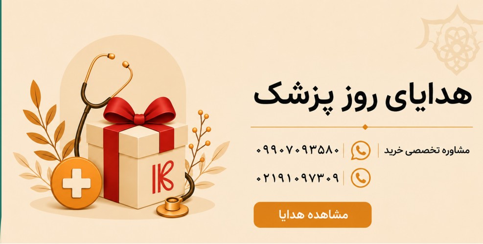 خرید هدیه روز پزشک