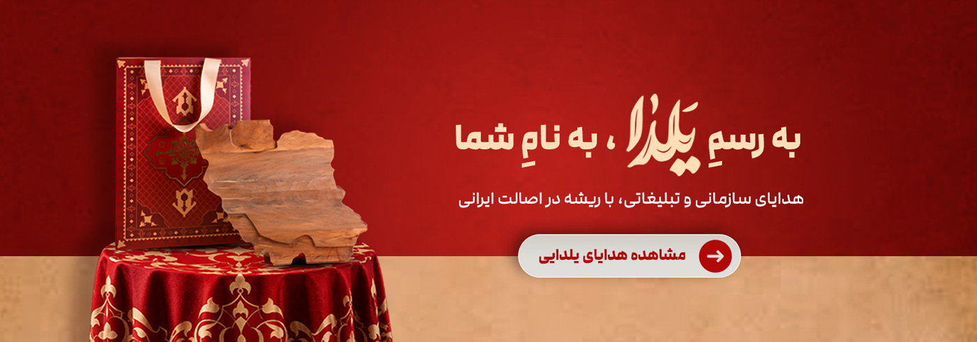 هدیه شب یلدا